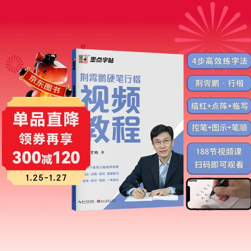 Ink dot copybook Jing Xiaopeng hard pen regular script video tutorial Adult college male and female regular script tutorial fountain pen copybook copy tracing red control pen training copybook