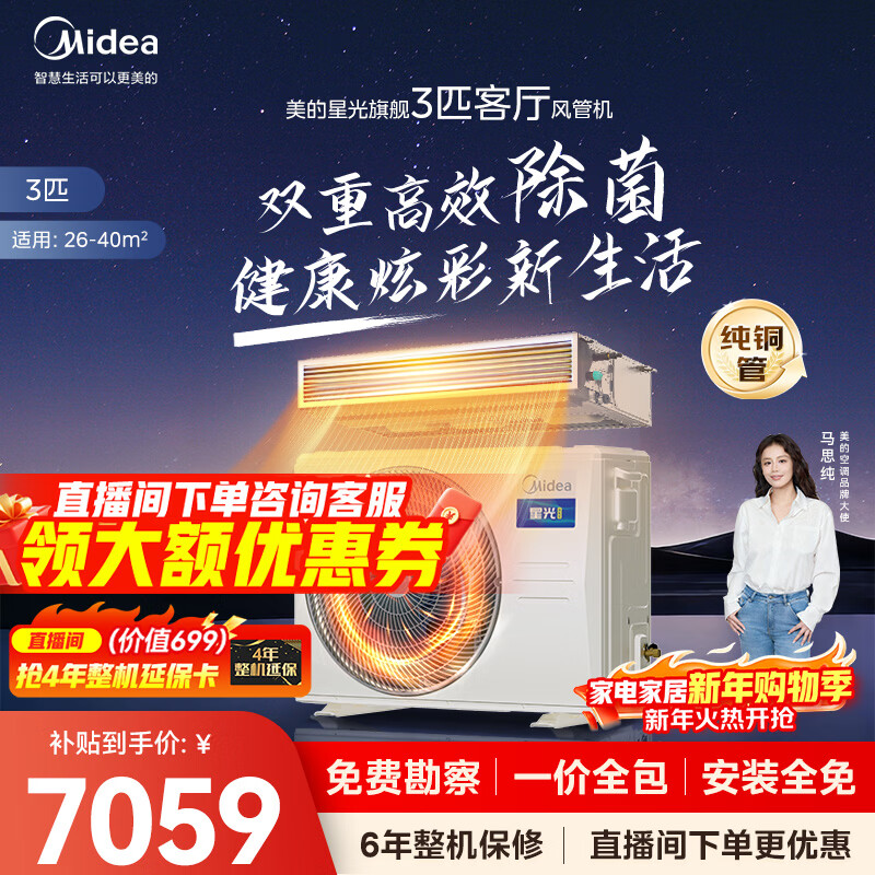 Midea Central Air Conditioning Cool Energy Saving Enjoy Fourth Generation Duct Machine One to One 3 HP 4 HP First Level Energy Efficiency Starlight Ultimate Edition Power Saving TOP1 First Level Energy Efficiency National Subsidy 3 HP Ultimate Edition Super Bacteria Removal One Price All-inclusive (26-40)