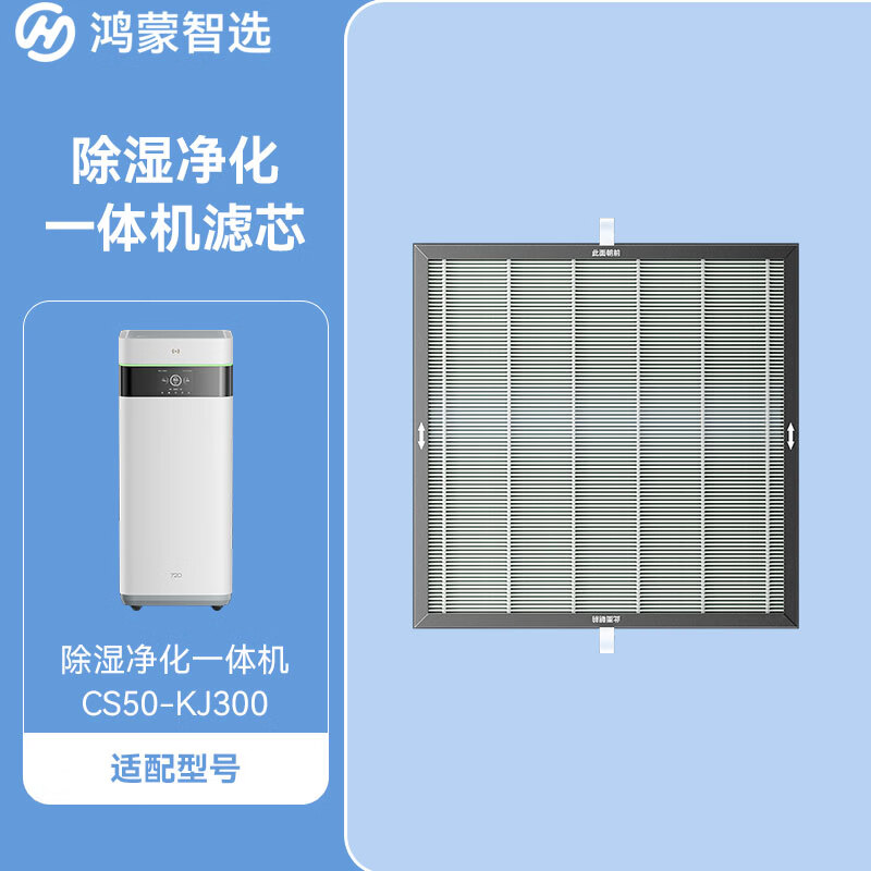 Huawei Smart Selection Hongmeng Smart Selection 720 smart air purification and dehumidification all-in-one machine, purification filter, dehumidifier filter element, suitable for CS50-KJ300, smart replacement reminder