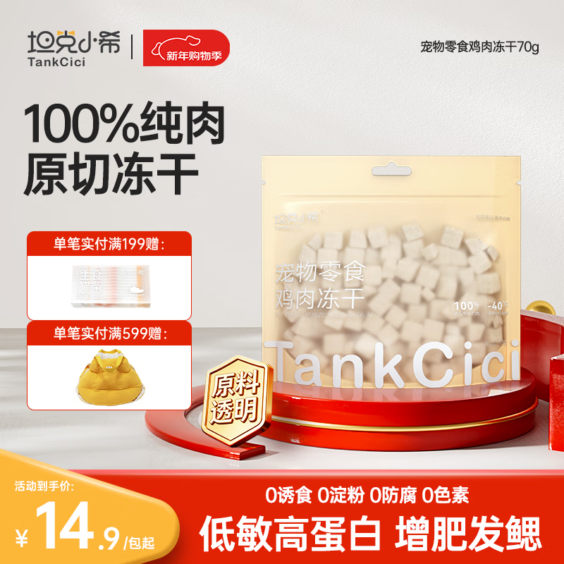 Tank Xiaoxi cat freeze-dried snacks chicken freeze-dried granules high protein 0 added for fattening and hairy cats 70g/pack
