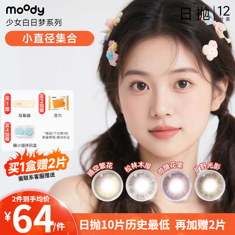 Moody Color Contact Lenses for Girls Daydream Series Pine Wood House Daily Disposable 10 Pieces Color Contact Lenses Size and Diameter Gift High Popularity Mirror Story丨Recommended for Beginners 0 Degrees