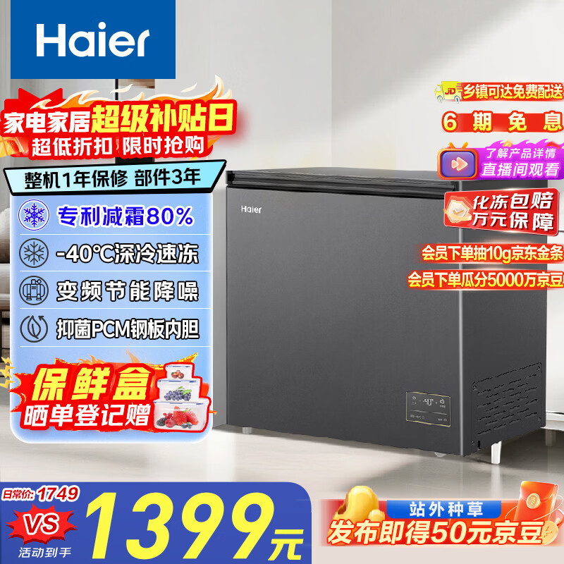 Haier (Haier) 200L single temperature freezer small household small freezer commercial frost reduction first-level energy efficiency-40 cryogenic frequency conversion freezer small refrigerator BC/BD-200GHEPSD9D national subsidy