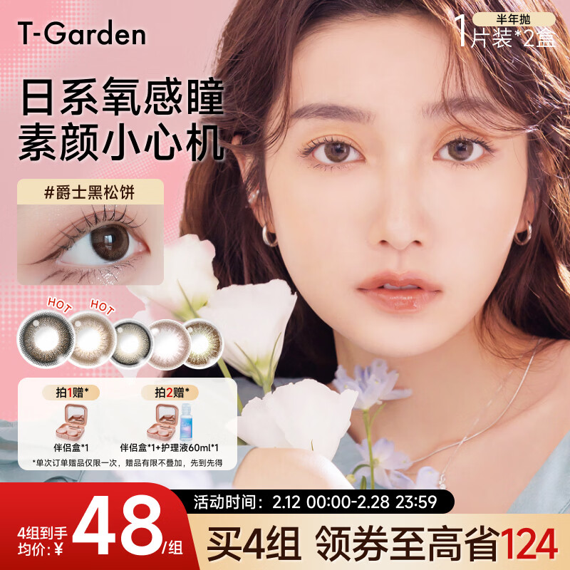 T-gardenflanmy series t-garden colored contact lenses half-yearly disposable 1 piece * 2 boxes of color contact lenses sandwich technology jazz black waffle 0 degrees