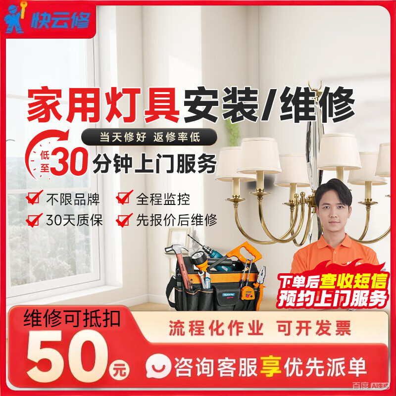 Yujian Kuaiyun repair electrician provides door-to-door service for lamp installation and repair, water pipe shower circuit switch socket electrician installation service and door-to-door installation/repair of household lamps.
