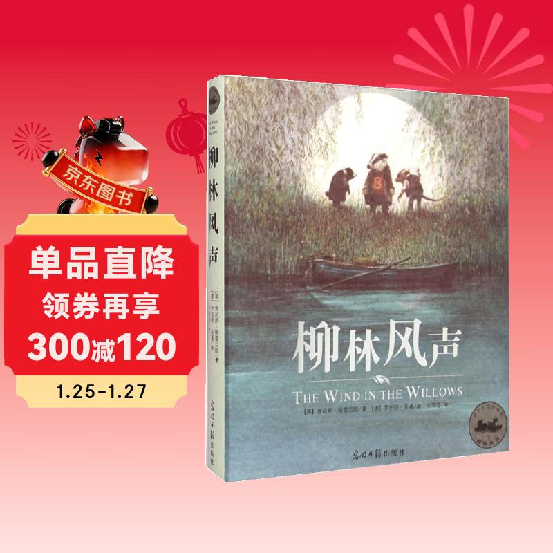 The Wind in the Willows, a full translation of Ren Rongrong's classic (100-year-old classic fairy tale, exquisite illustrations by Robert Yingpan, winner of the International Andersen Illustration Award), primary school students reading 7-14 years old