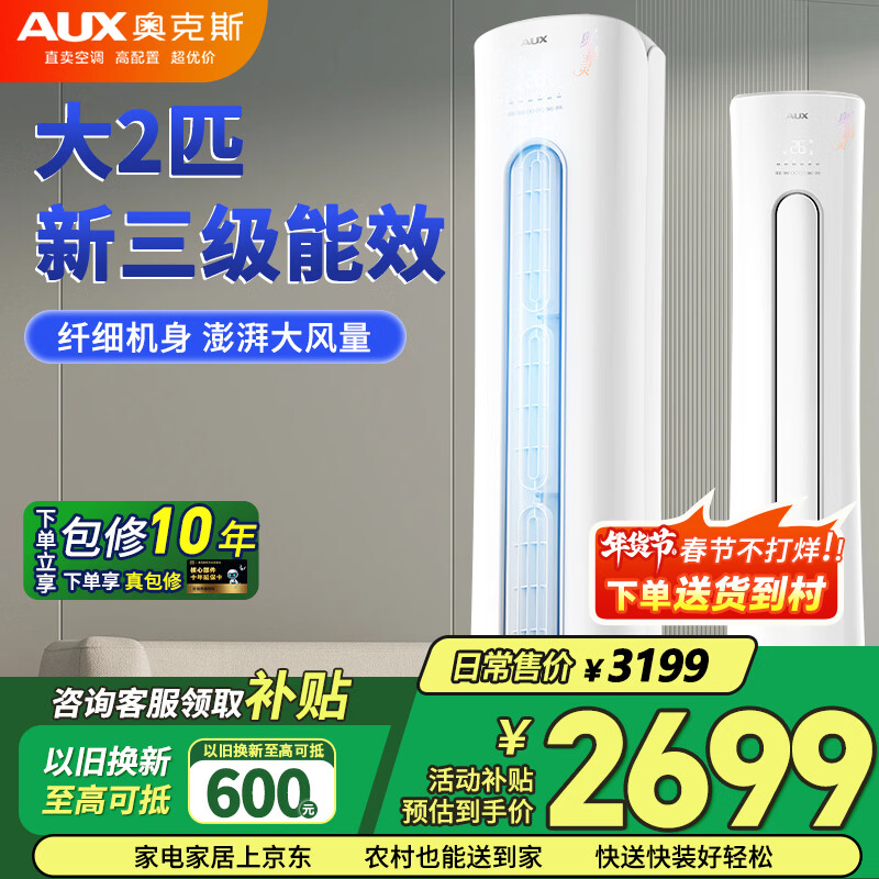 AUX air conditioner vertical cabinet 10-year warranty 2 hp 3 hp New level one energy efficiency variable frequency heating and cooling, sterilization, power saving living room household three-dimensional cabinet air conditioner trade-in for old, larger 2 hp Level 3 energy efficiency Hot model recommendations Consult and receive coupons