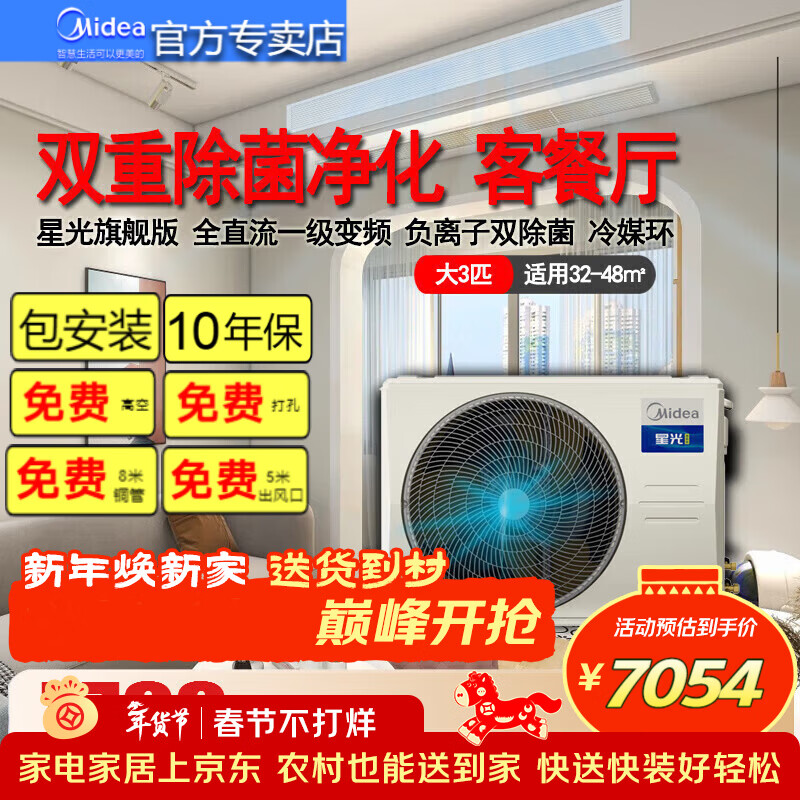 Midea 4-horse air duct machine, one-to-one double sterilization, one-level frequency conversion, Starlight flagship version 72 Midea central air conditioner KFR-85T2W/B3N8-XGQ (1) Large living room, bedroom, Starlight 3-horse flagship version (32~49) Living room