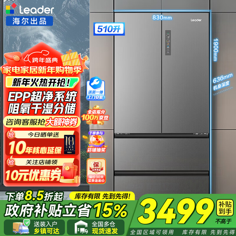 Haier Refrigerator produces 510-liter ultra-thin French style four-opening multi-door large capacity first-class dual-frequency air-cooled frost-free Commander Ieader refrigerator. New product. New appliance replacement subsidy. First-class dual frequency conversion + EPP ultra-clean system + oxygen-blocking dry and wet storage.