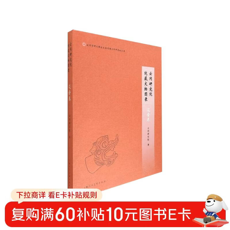 Yungang Research Institute Collection of Cultural Relics Catalog Liao and Jin Volume HZ