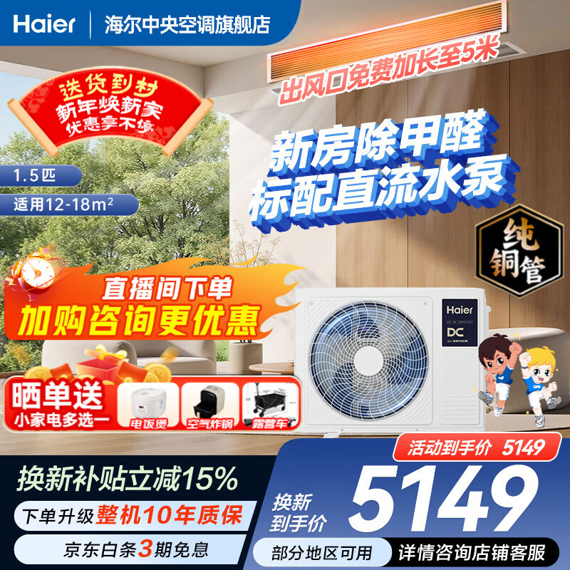 Haier has an immediate 15% discount on state subsidies. Yunshu Linghang 3 HP duct machine, one-to-one formaldehyde removal central air conditioner, a new level of energy efficiency, embedded 3p standard water pump to prevent water leakage. Yunshu 1.5 HP Linghang DC water pump + long-term formaldehyde removal