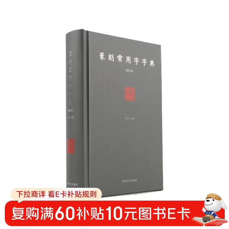 Dictionary of commonly used words for seal cutting (revised edition)