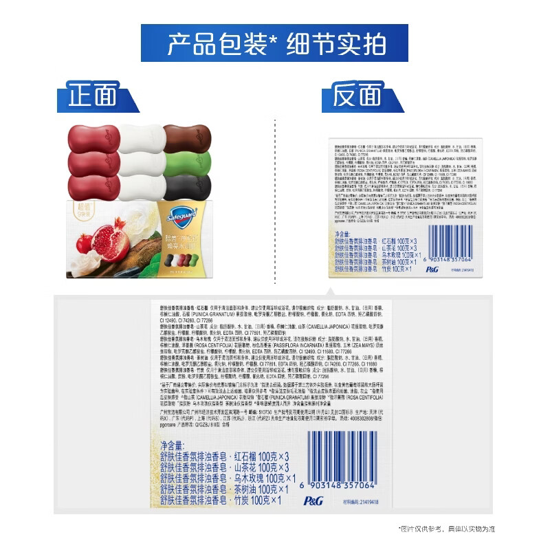 Safeguard turbidity removing soap 9 pieces (pomegranate*3+camellia*3+ebony+bamboo charcoal+tea tree) old and new packaging randomly