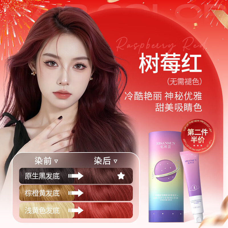 Yisiyun hair dye cream raspberry red hair dye plant pure men and women special highlights authentic official raspberry red D-4