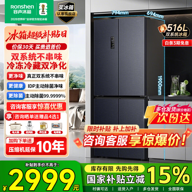 Rongsheng refrigerator 516 liter cross door refrigerator four door side by side dual system dual cycle refrigerator first class energy efficiency air-cooled frost-free frequency conversion energy-saving ultra-thin large capacity national subsidy 516L dual system active sterilization-BCD-516WD1FPA