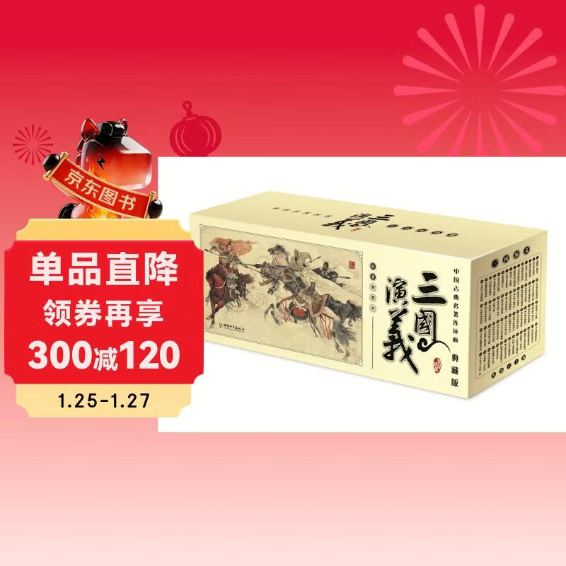 Chinese classic comic book The Romance of the Three Kingdoms (Collector's Edition)