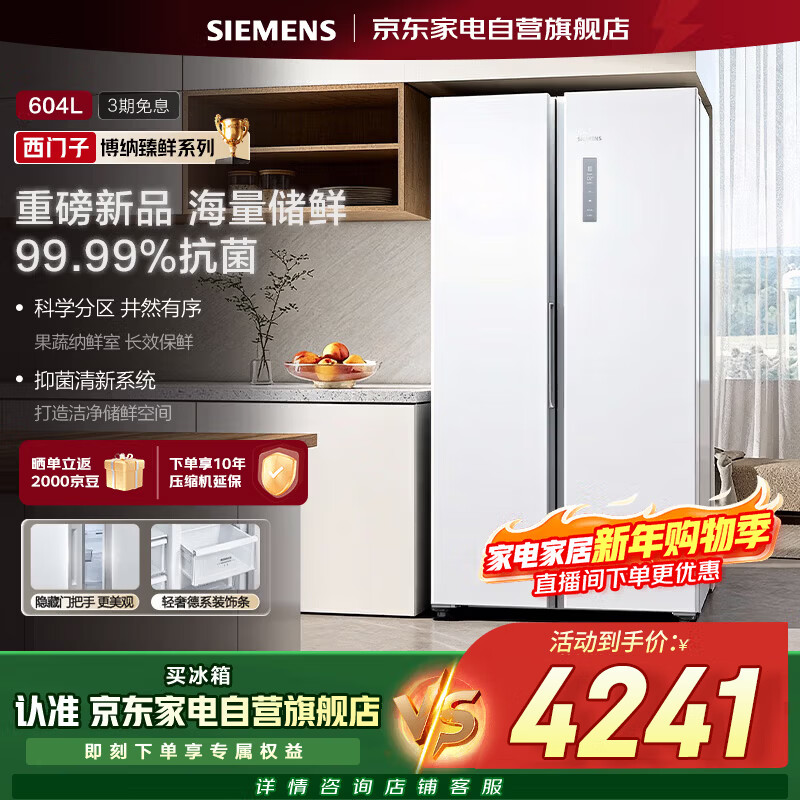 Siemens Bona Zhenxian 604L refrigerator double-open first-class energy efficiency, high efficiency, antibacterial and moisturizing white KA98CE120C