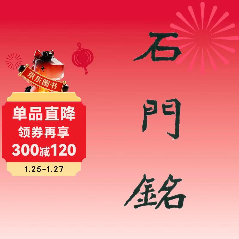 Selected calligraphy and inscriptions on inscriptions on stone tablets from past dynasties Shimen Inscription (revised edition)