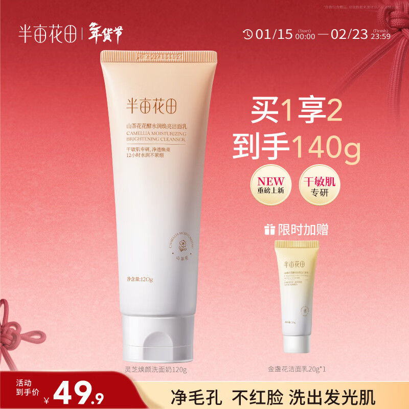 Half an acre of flower fields, Ganoderma lucidum rejuvenating facial cleanser, moisturizing and rejuvenating facial cleanser, amino acid cleansing pores, gentle new year gift for men and women