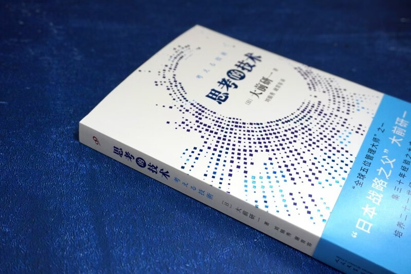 The technology of thinking, one of the five management masters in the world, the father of Japanese strategy, Ken Ohmae's culmination of thirty years of experience, thinking ability, competitiveness, innovative thinking methods, business philosophy, best-selling author of Japanese corporate management team building and management books, genuine People's Literature Publishing House