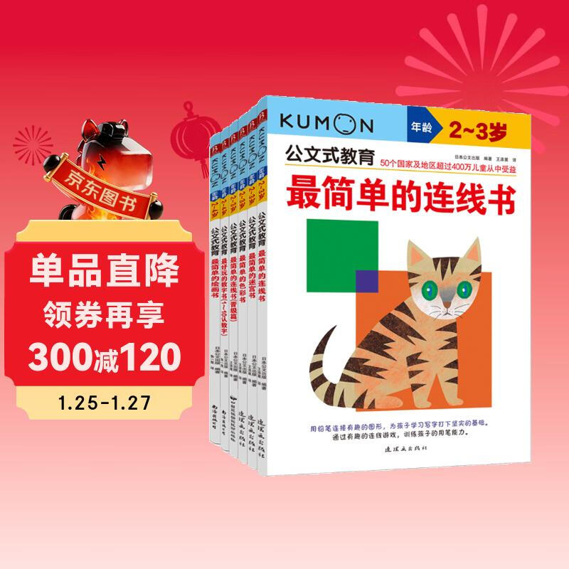 Kumon Education Cognitive Enlightenment Set for Children 2-3 years old (6 volumes in total) Improves Cognitive Ability for Children, Whole Brain Development for Children, Connecting Book for Concentration, Training of Digital Thinking, Logic Book