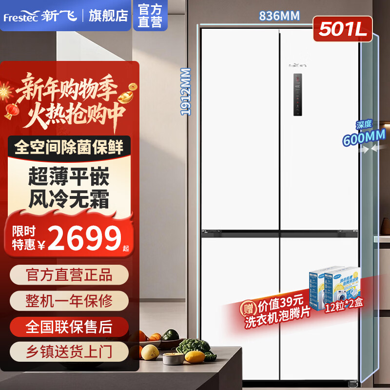 Xinfei (Frestec) 501L ultra-thin built-in cross-door refrigerator, full-space active sterilization, first-level flat-mounted mobile ice making compartment, air-cooled, frost-free, large capacity BCD-501WKQ8AT 501 liter French multi-door refrigerator ~ first-level frequency conversion