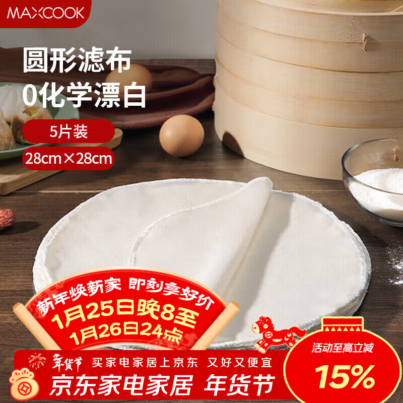 MAXCOOK steamer cloth steamer cloth steamer cloth round 28cm 5 pieces MCPJ5731