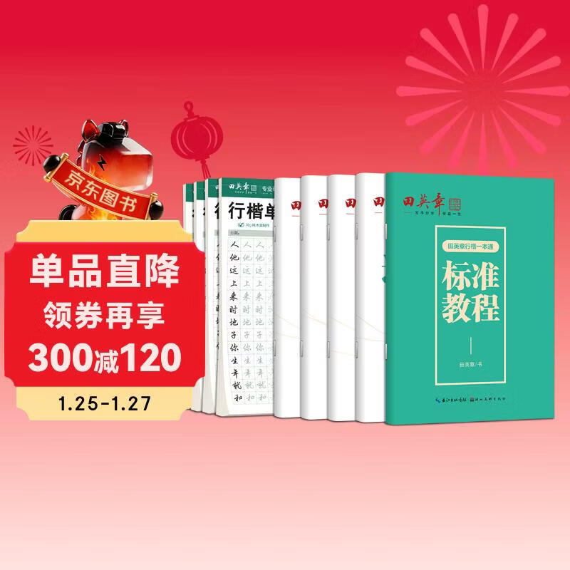 Tian Yingzhang's regular script hard-pen calligraphy practice copybook set for beginners calligraphy practice set for adults' regular script pen copybook for boys and girls to copy red handwriting (set of 9)