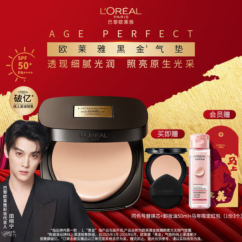 L'Oreal Tian Xuning recommends black gold air cushion C30 cold-toned fairing long-lasting makeup concealer sunscreen New Year gift