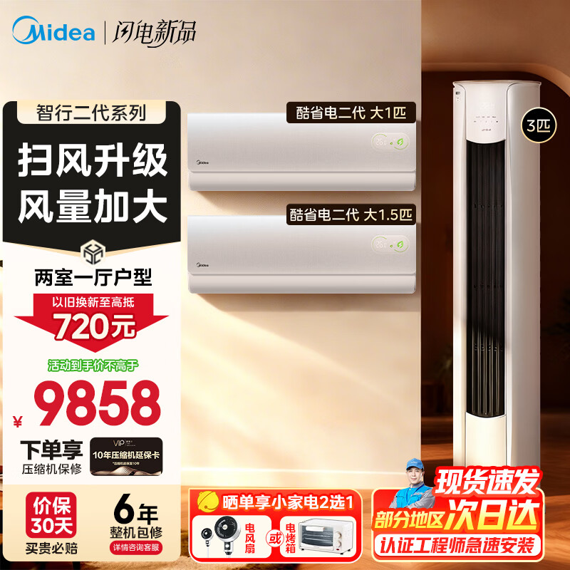Midea air conditioning set Zhixing second generation + cool power-saving cabinet hanging set purchase New level of energy efficiency Variable frequency heating and cooling home living room vertical cabinet bedroom hanging air conditioner old for new 3 cabinet units Two bedrooms and one living room air conditioning set Full level of energy efficiency