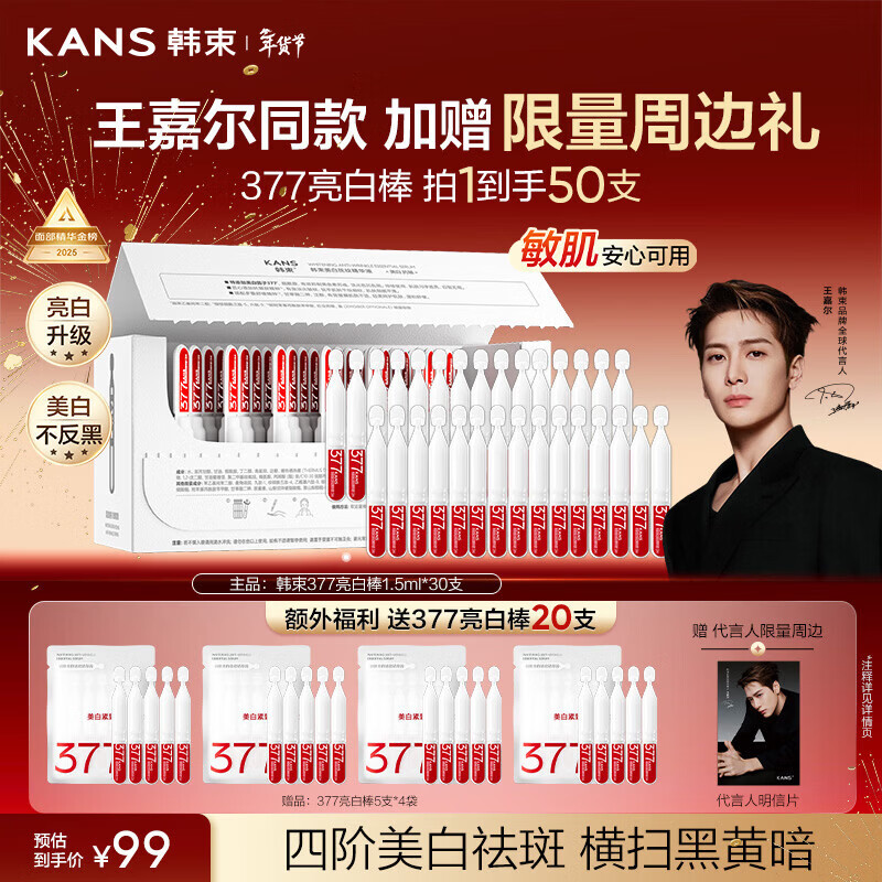 Han Shu Wang Jiaer's same style 377 whitening stick whitening light lines and spots second-throwing essence moisturizing skin care products gift