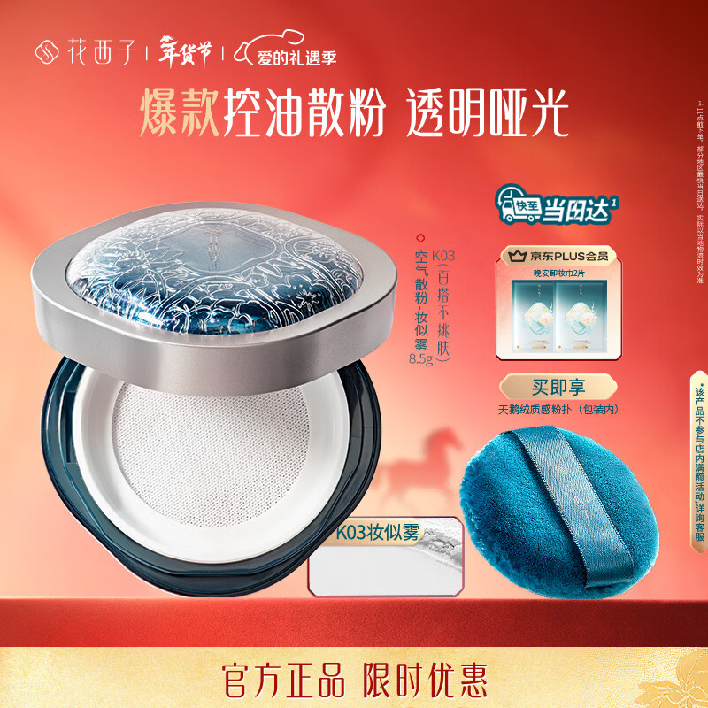 Hua Xizi air loose powder setting powder K03 oil control brightening long-lasting makeup repair makeup 8.5g
