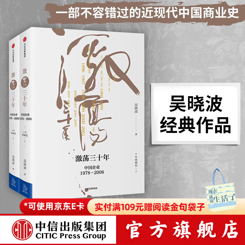 Free shipping: Thirty Years of Agitation, Chinese Enterprises 1978 2008 (Ten Years Collector's Edition, Set of 2 Volumes) Wu Xiaobo, Author of Ten Years of Agitation, Forty Years of Agitation, Biography of Maotai, CITIC Publishing House Books
