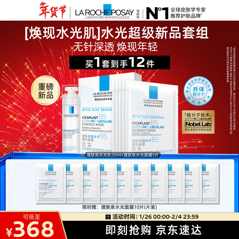 La Roche-Posay B5 Repair and Brightening Set (50ml Hydrating Emulsion + 5 Hydrating Masks) Moisturizing Valentine's Day Gift