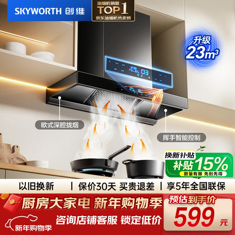 Skyworth European top suction range hood household T-type 23 cubic meters large suction trade-in first-level energy efficiency self-cleaning Y1H can be equipped with gas stove