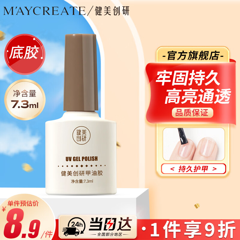 Bodybuilding Chuangyan nail polish, quick-drying polish, long-lasting nail polish, base glue 7.3ml, no-wash nail polish, long-lasting reinforcement frosting