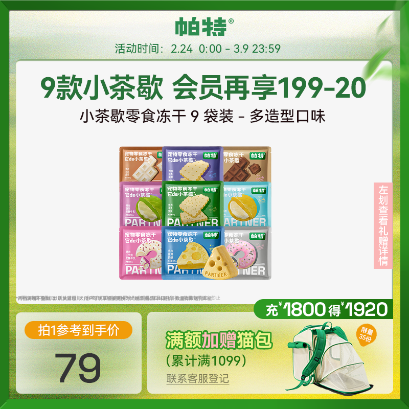 Pat's Little Tea Break Freeze-Dried Pet Freeze-Dried Gift Box Universal Afternoon Tea Snacks for Cats and Dogs Nine Flavors New Year's Gift