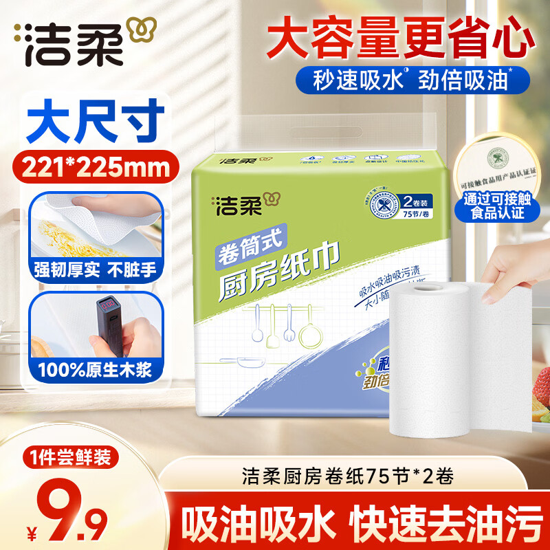 Jierou kitchen roll thickened 2 layers 75 sections 2 rolls New Year cleaning disposable lazy rag oil-absorbing and water-absorbing kitchen paper