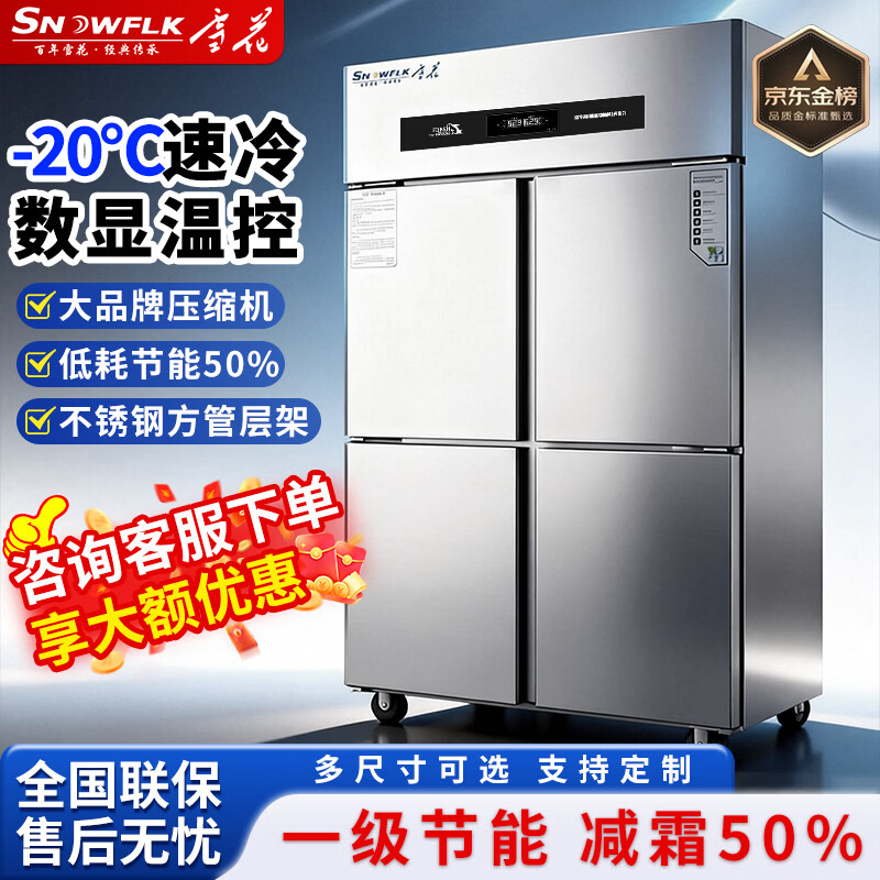 Snowflake four-door refrigerator commercial refrigeration and freezing dual-temperature six-door freezer large-capacity refrigerator catering kitchen restaurant vertical stainless steel fresh cabinet four-door refrigerator refrigeration display cabinet fully frozen four-door pure copper tube丨intelligent digital display 2026 new upgrade丨large capacity丨efficient refrigeration