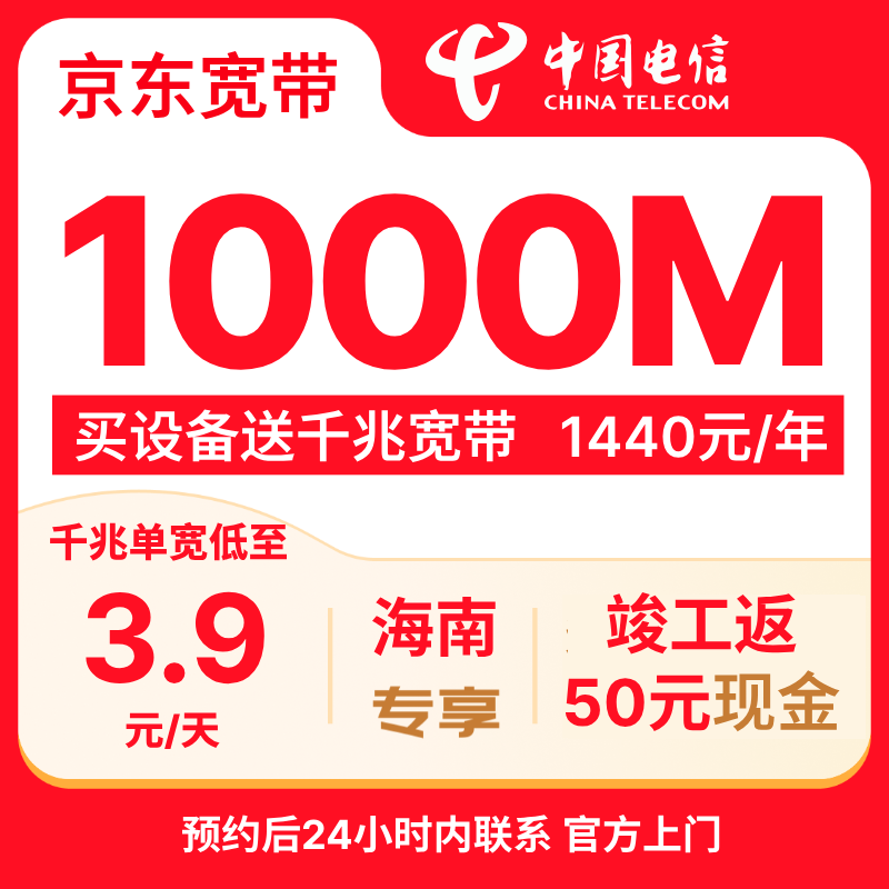 China Telecom Hainan 1000M broadband door-to-door installation package JD.com self-operated 50 cash rebate upon completion