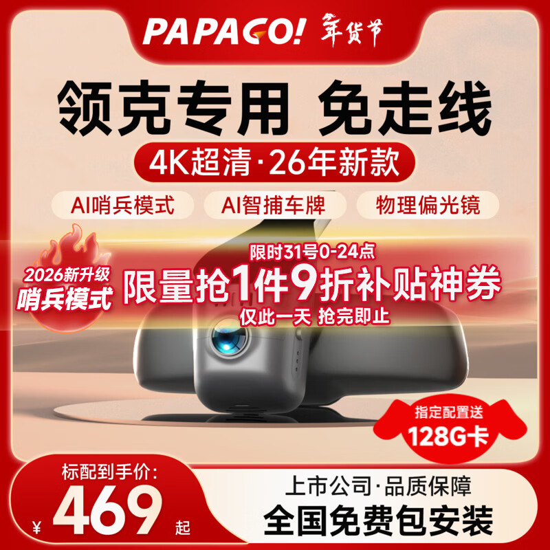 PAPAGO! Driving recorder, special car-specific cable-free, suitable for Lynk & Co 03 01 05 06 08 09 hidden lossless high-definition single lens official standard + no card
