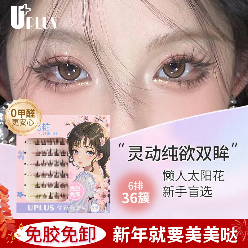 UPLUS glue-free false eyelashes blooming lazy trilogy sunflower natural swollen eye bubbles glue-free self-adhesive New Year gift