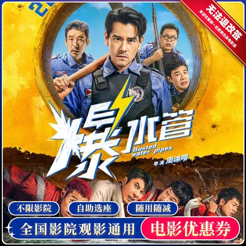 Burst water pipe, single person 15 yuan movie ticket redemption coupon, national general group purchase discount coupon, 15 yuan no threshold coupon