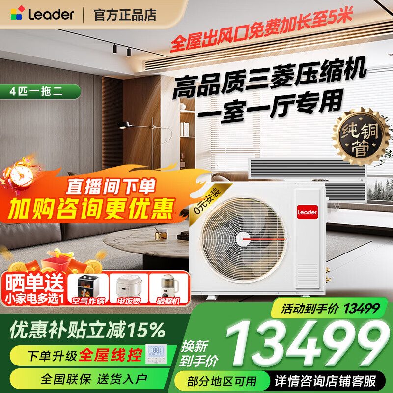 Haier offers an instant 15% discount on your order. Available nationwide. Central air-conditioning multi-split one-to-four fully DC variable frequency first-class energy efficiency living room produced by Zhijia. One-price all-inclusive leader. Yuanqi 4 HP. One-to-two, one room and one living room 60.