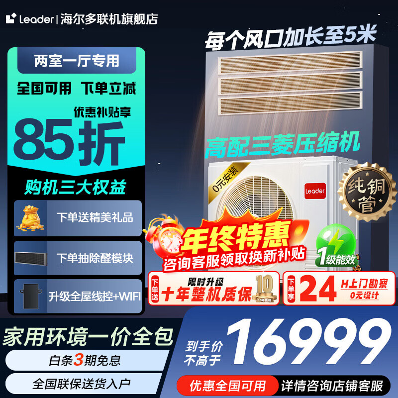 Haier offers a nationwide 15% discount on one-to-four central air conditioners, one-to-three-to-two, multi-split, one-to-three, two-to-two DC inverter, first-level energy efficiency, embedded living room air conditioner, produced by Zhijia leader Yuanqi 5 HP, one to three, two rooms and one living room 110