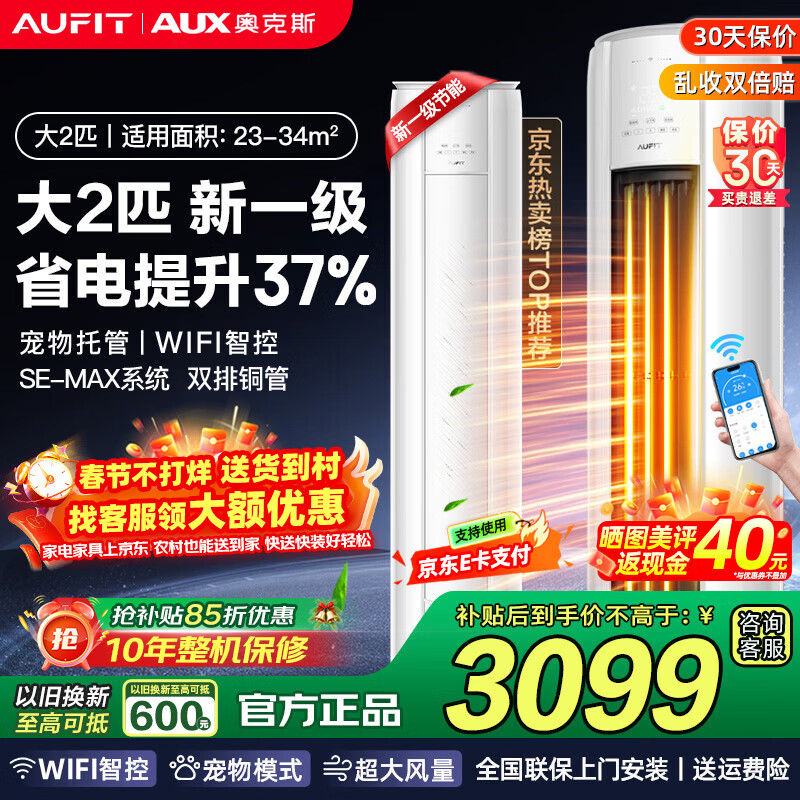 Produced by AUFIT air conditioner AUX (AUX), large 3-horsepower new first-class frequency conversion cooling and heating vertical cabinet air conditioner cabinet machine, large 2-horsepower, 1.5-horsepower, 1-horsepower hanging, home appliance subsidy, sterilization and self-cleaning, large 2-horsepower, first-class energy efficiency, WiFi intelligent control, large air volume, double rows of copper pipes