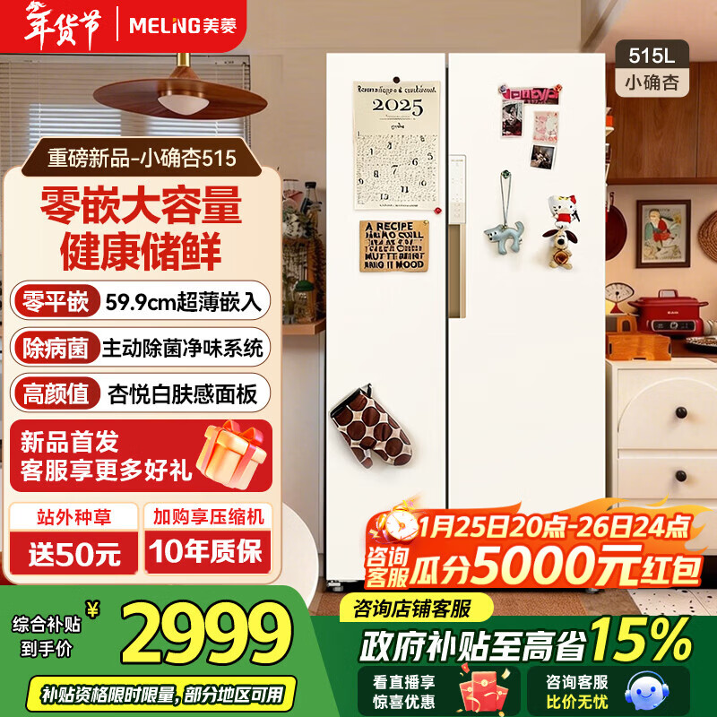 MeiLing Xiaoquexing 515L side-by-side door refrigerator, active sterilization and odor-free, ultra-thin zero-flat built-in large capacity, first-class energy efficiency, air-cooled, frost-free BCD-515WKPCZX National subsidy Xiaoquexing 515WKPCZX