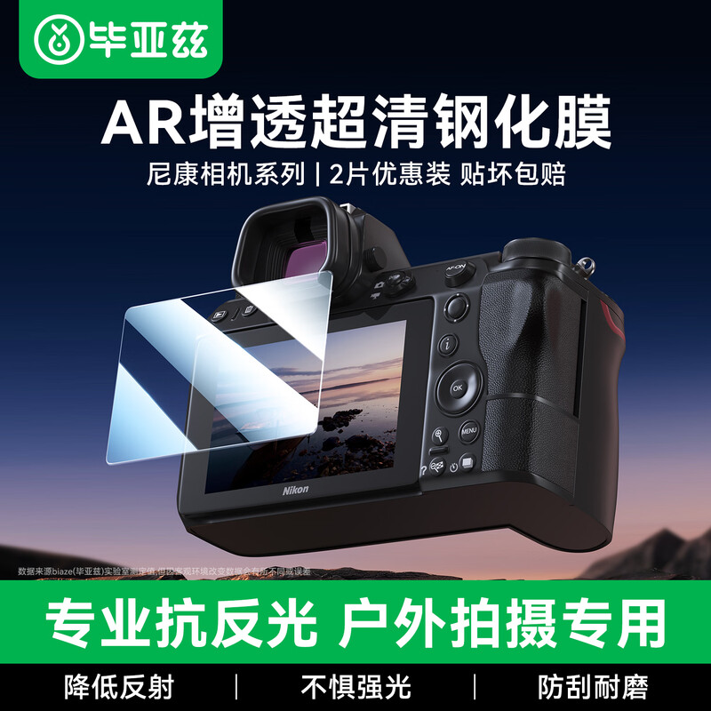 Biaz AR anti-reflective film suitable for Nikon z50 second generation tempered film z63 z6 z6II z5 z7II z7 z9 camera screen protector micro single accessories 2 pieces XJM7