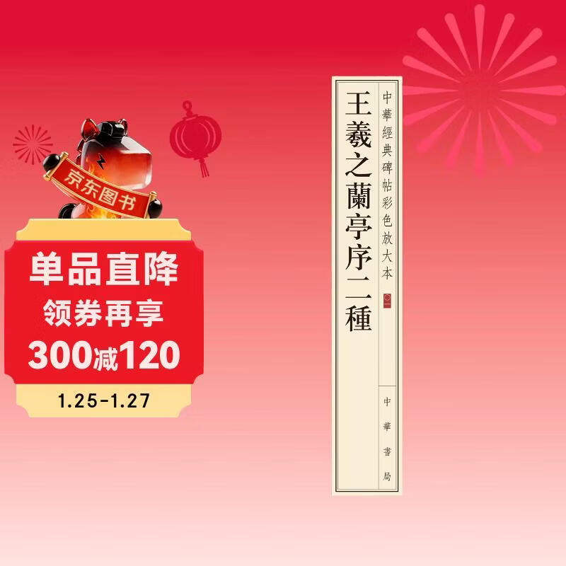 Two types of prefaces to Wang Xizhi's Orchid Pavilion, color enlarged editions of Chinese classic inscriptions, self-operated genuine editions by Zhonghua Book Company