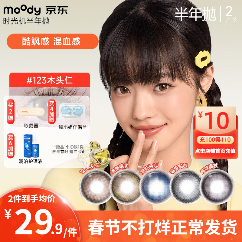 Moody contact lens time machine half a year disposable 2 pieces of contact lenses natural size diameter genuine gift natural warm brown 123 wood kernel 0 degree