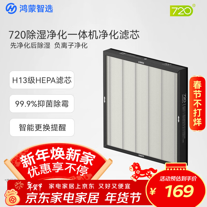 Huawei Smart Selection Hongmeng Smart Selection 720 smart air purification and dehumidification all-in-one machine, purification filter, dehumidifier filter element, suitable for CS50-KJ300, smart replacement reminder